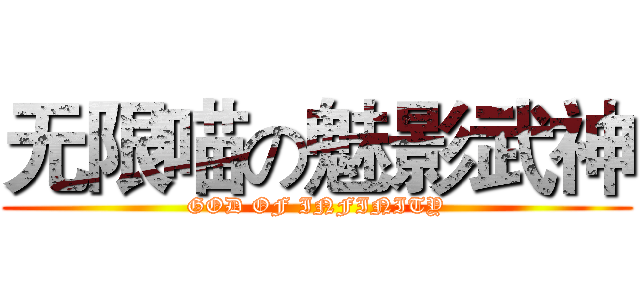 无限喵の魅影武神 (GOD OF INFINITY)