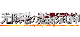 无限喵の魅影武神 (GOD OF INFINITY)
