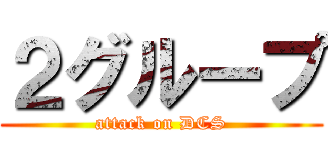 ２グループ (attack on DCS)