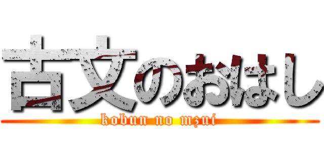 古文のおはし (kobun no mzui)