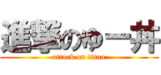 進撃のゆー丼 (attack on titan)