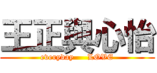 王正與心怡 (everyday     LOVE)