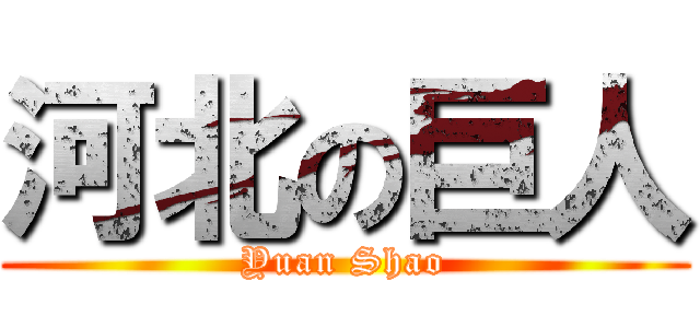 河北の巨人 (Yuan Shao)