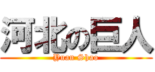 河北の巨人 (Yuan Shao)