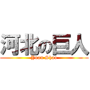 河北の巨人 (Yuan Shao)