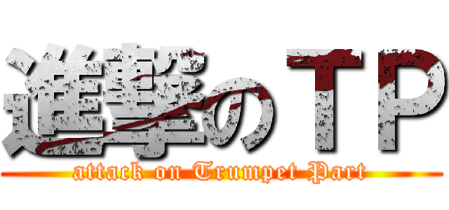 進撃のＴＰ (attack on Trumpet Part)