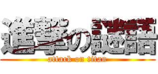 進撃の謎語 (attack on titan)