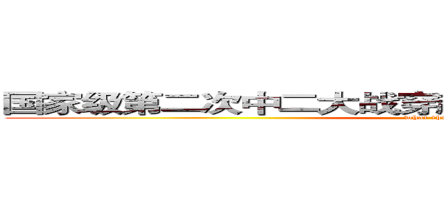 国家级第二次中二大战穿越性爆炸预测局第二分社 (what the fuck？)