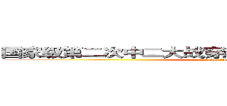 国家级第二次中二大战穿越性爆炸预测局第二分社 (what the fuck？)