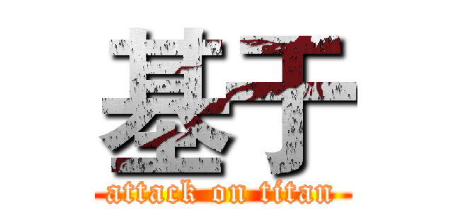 基于 (attack on titan)