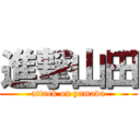 進撃山田 (attack on yamada)