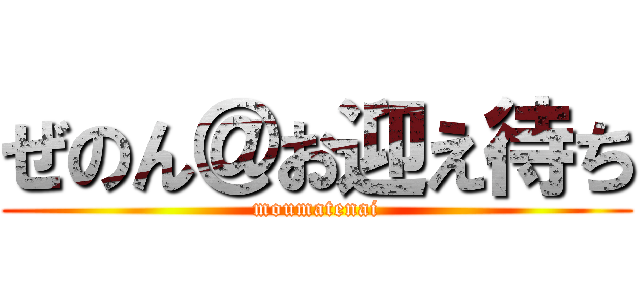 ぜのん＠お迎え待ち (moumatenai)