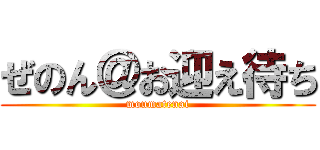 ぜのん＠お迎え待ち (moumatenai)