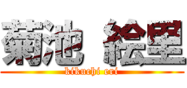 菊池 絵里 (kikuchi eri)