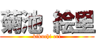 菊池 絵里 (kikuchi eri)