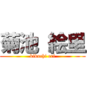 菊池 絵里 (kikuchi eri)