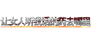 让女人听我话的药去哪里买 (让女人听我话的药去哪里买【电.话156x1318x7580-Q1991936399鑫宏药业】我们做的是长期生意,靠的是老客户长期支持
参考消息网2月20日报道 韩媒称，“剩女多、离婚率高的城市，房价一定会上涨。”这是中国经济学家金岩石2016年12月参加在上海举行的房地产相关论坛时说的话。
)