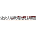 让女人听我话的药去哪里买 (让女人听我话的药去哪里买【电.话156x1318x7580-Q1991936399鑫宏药业】我们做的是长期生意,靠的是老客户长期支持
参考消息网2月20日报道 韩媒称，“剩女多、离婚率高的城市，房价一定会上涨。”这是中国经济学家金岩石2016年12月参加在上海举行的房地产相关论坛时说的话。
)