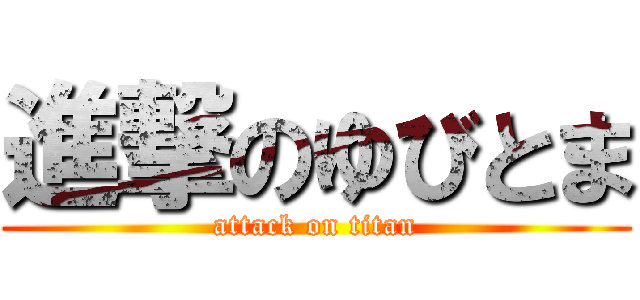 進撃のゆびとま (attack on titan)