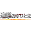 進撃のゆびとま (attack on titan)