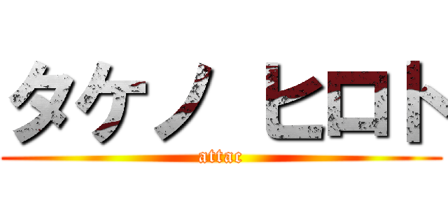タケノ ヒロト (attac)
