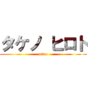 タケノ ヒロト (attac)