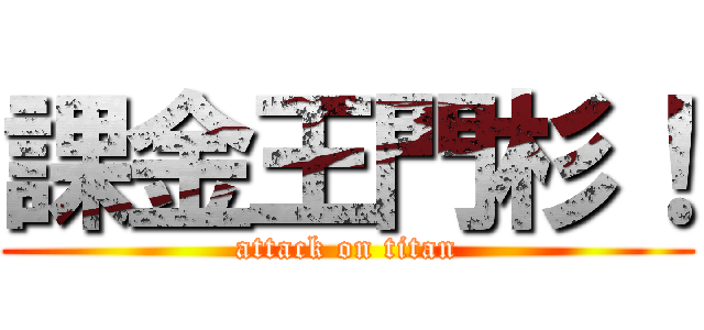 課金王門杉！ (attack on titan)