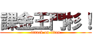 課金王門杉！ (attack on titan)