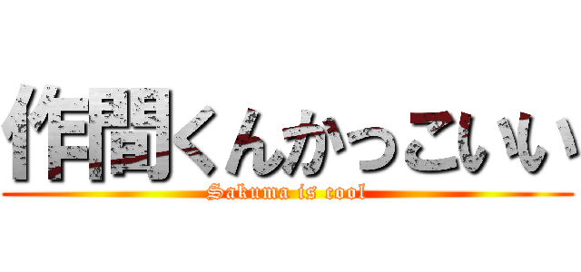 作間くんかっこいい (Sakuma is cool)