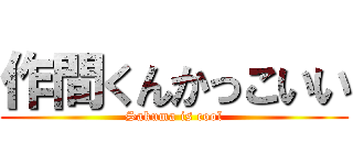 作間くんかっこいい (Sakuma is cool)