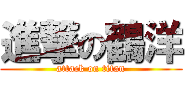 進撃の鶴洋 (attack on titan)