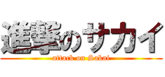 進撃のサカイ (attack on Sakai)