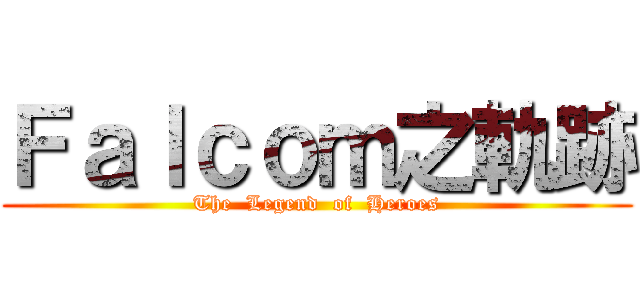 Ｆａｌｃｏｍ之軌跡 (The  Legend  of  Heroes)