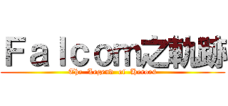 Ｆａｌｃｏｍ之軌跡 (The  Legend  of  Heroes)