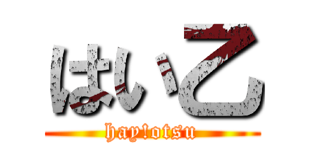 はい乙 (hay!otsu)