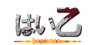 はい乙 (hay!otsu)