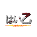 はい乙 (hay!otsu)