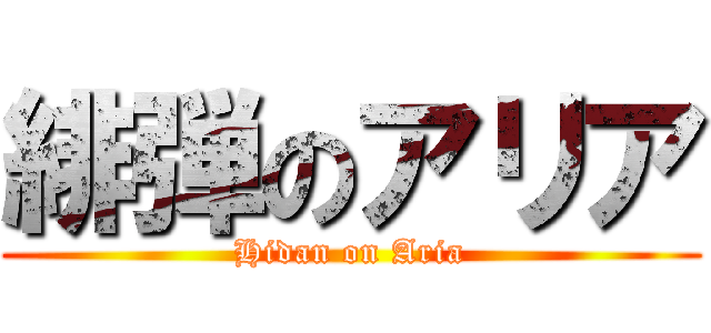 緋弾のアリア (Hidan on Aria)