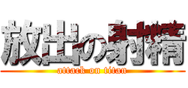 放出の射精 (attack on titan)