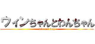ウィンちゃんとわんちゃん (win and dog)