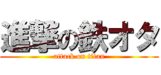 進撃の鉄オタ (attack on titan)