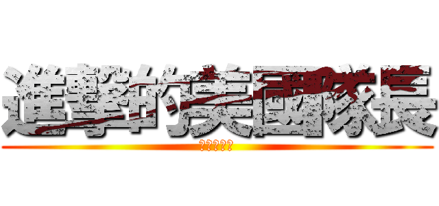 進撃的美國隊長 (復仇者聯盟)