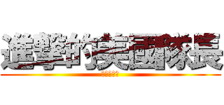 進撃的美國隊長 (復仇者聯盟)