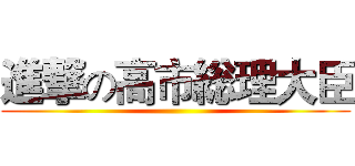 進撃の高市総理大臣 ()