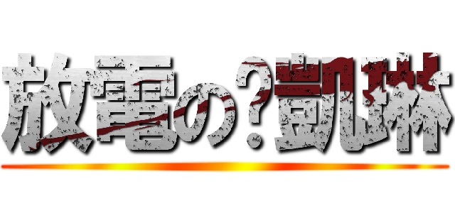 放電の黃凱琳 ()