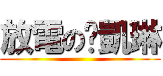 放電の黃凱琳 ()