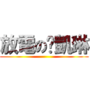 放電の黃凱琳 ()