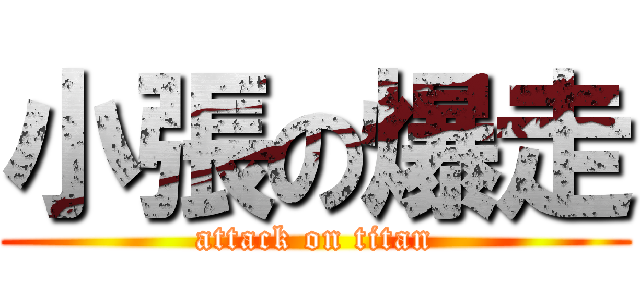 小張の爆走 (attack on titan)