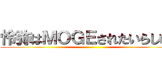 怜弥はＭＯＧＥされたいらしいよ ()