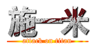 施一米 (attack on titan)